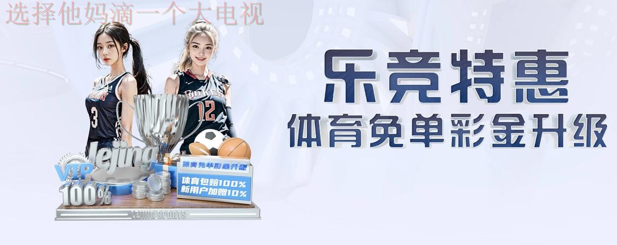 乐竞官方链接入口推荐