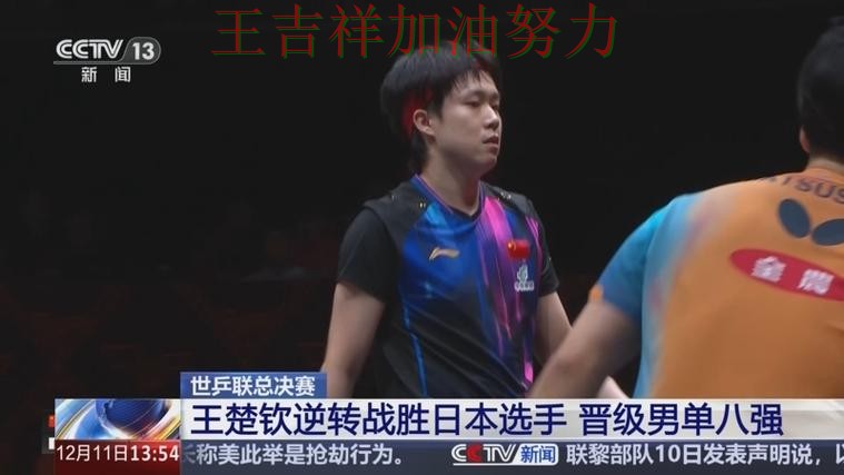 世乒赛焦点战回顾：76人防线失误导致痛失好局